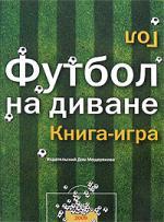 Футбол на диване: книга-игра