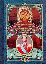 Императорский Царскосельский лицей 1811-1843