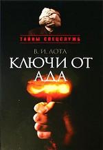 Ключи от ада