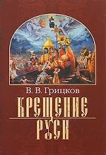 Крещение Руси