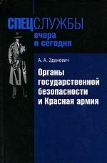 Органы государственной безопасности и Красная армия