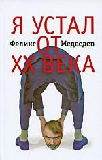 Я устал от ХХ века