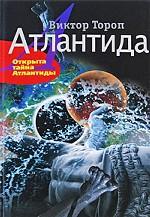Атлантида