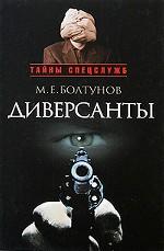 Диверсанты