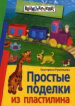Простые поделки из пластилина. 2-е издание