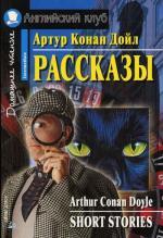 Рассказы = Short Stories: на английском языке
