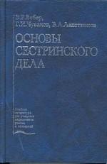 Основы сестринского дела. Учебное пособие