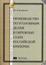 Производство по уголовным делам в окружных судах Российской империи