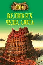100 великих чудес света
