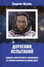 Дорогами испытаний