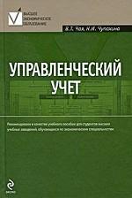 Управленческий учет