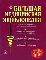 Большая медицинская энциклопедия