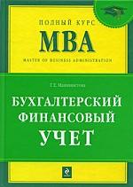 Бухгалтерский финансовый учет