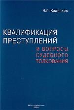 Квалификация преступлений и вопросы судебного толкования
