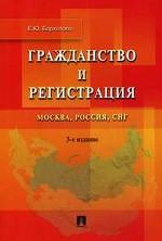 Гражданство и регистрация. Москва, Россия, СНГ. 3-е издание