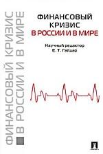 Финансовый кризис в России и в мире