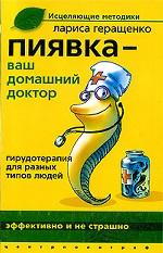 Пиявка - ваш домашний доктор. Гирудотерапия для разных типов людей