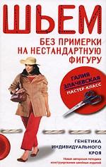 Шьем без примерки на нестандартную фигуру. Генетика индивидуального кроя