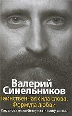 Таинственная сила слова. Формула любви. Как слова воздействуют на нашу жизнь