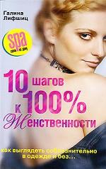 10 шагов к 100% женственности. Как выглядеть соблазнительно в одежде и без