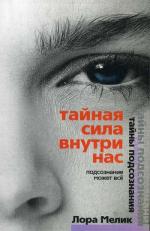 Тайная сила внутри нас. Подсознание может все