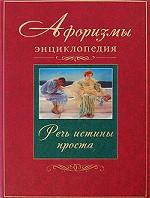 Афоризмы. Энциклопедия. Речь истины проста