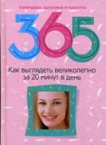 365 Как выглядеть великолепно за 20 минут в день