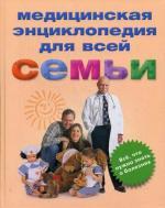 Медицинская энциклопедия для всей семьи