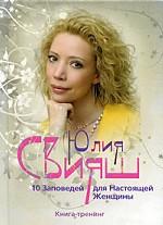 10 Заповедей для Настоящей Женщины. Книга-тренинг