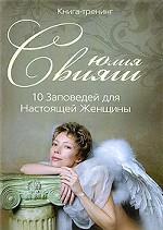 10 Заповедей для Настоящей Женщины. Книга-тренинг