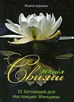 10 Заповедей для Настоящей Женщины. Книга-тренинг