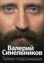 Тайны подсознания