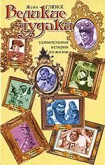 Великие чудаки