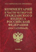 Комментарий к 4 Части ГК РФ (постатейный). Гаврилов Э.П