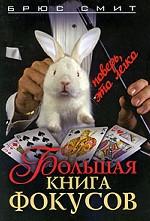 Большая книга фокусов