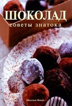 Шоколад. Советы знатока