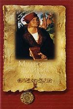 Мудрость великих людей