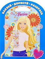 Barbie. Наклей. Дорисуй. Раскрась