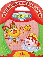 Смешарики. Подвиг Геракла. Миф о Кассиопее. Наклей. Дорисуй. Раскрась