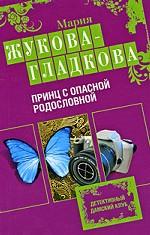Принц с опасной родословной