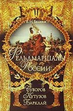 Фельдмаршалы России. Суворов, Кутузов, Барклай