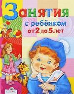 Занятия с ребенком от 2 до 5 лет