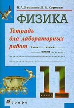 Физика. 11 класс. Тетрадь для лабораторных работ