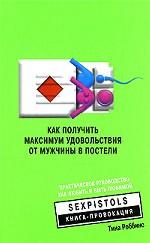 Как получить максимум удовольствия от мужчины в постели. Практическое руководство как любить и быть любимой