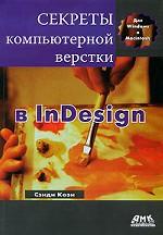 Секреты компьютерной верстки в InDesign для Macintosh и Windows