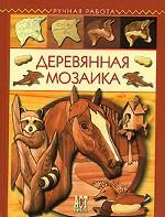 Деревянная мозаика