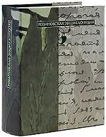 Розановская энциклопедия