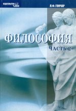 Философия. Часть 2