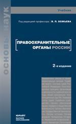 Правоохранительные органы России. Учебник для ВУЗов. 2-е издание