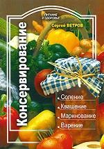 Консервирование